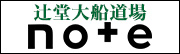 辻堂道場note